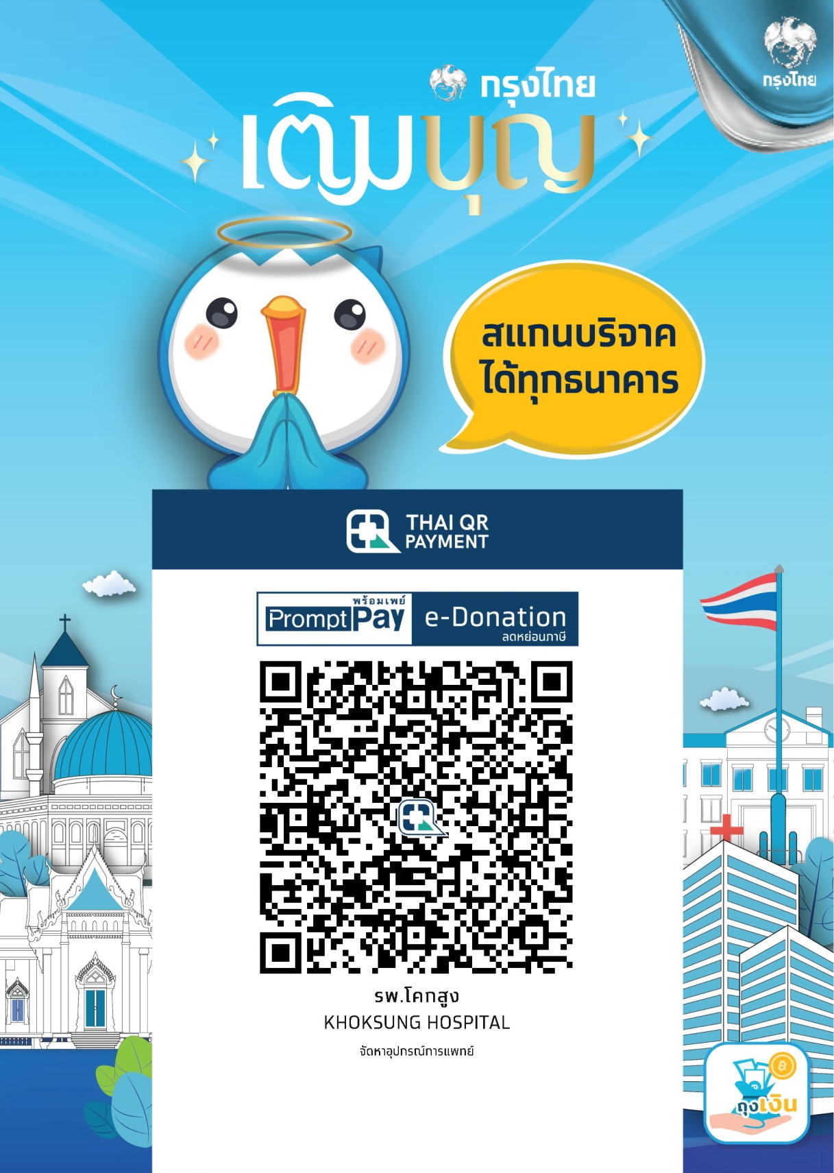 ร่วมบริจาคสมทบทุนจัดหาอุปกรณ์การแพทย์ โรงพยาบาลโคกสูง